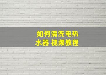 如何清洗电热水器 视频教程